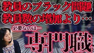 ブラック勤務に教師を増やしても意味がない？！現場を救う専門職スタッフとは？