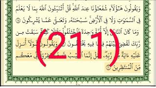 سورة يونس رقم الصفحة 211 مجود بصوت القارئ الشيخ أيمن سويد حفظه الله