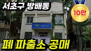 주변시세 반값 수준에 나온 방배동 국유재산 파출소 공매물건 심층분석 해 봅니다