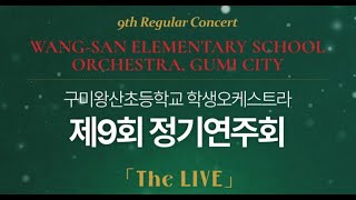 구미왕산초등학교 학생오케스트라 제9회 정기연주회 [ THE LIVE ] 공연실황