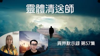 靈體清送師　[異界默示錄 第57集]