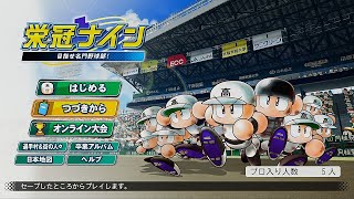 パワプロ2021栄冠ナイン47都道府県で全国制覇目指す編40