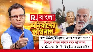 পাখা উঠেছে ইউনূসের, এবার যাওয়ার পালা? ভারতের জমিতে কাঁটাতারে, ভারতকেই বাধা!