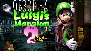 Обзор Luigi's mansion 2 HD