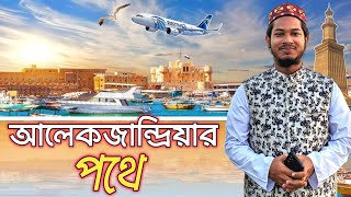 বিশ্ববীর আলেকজান্ডার এর শহর ❝আলেকজান্দ্রিয়া❞এ রোমাঞ্চকর যাত্রা || Alexandria.