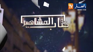 لقاء مع الممثلة لويزة نهار في برنامج كتاب المشاهير