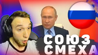 OBSCURE СМОТРИТ СОЮЗ СМЕХА ЛУЧШИЕ ПРИКОЛЫ 498 СЕКУНДЫ СМЕХА