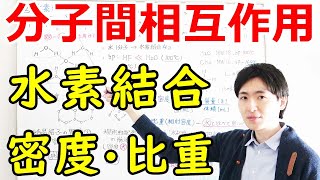 【大学・薬学部の物理化学】分子間相互作用③（水素結合、水の密度、比重、沸点）【ジェイズ/J'z Channel】