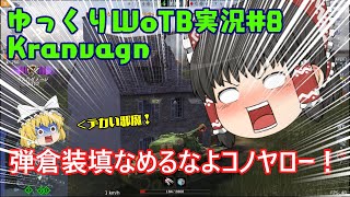 【ゆっくりWoTB実況】#8　Tier10　HT　Kranvagn　弾倉火力の底力ッ！