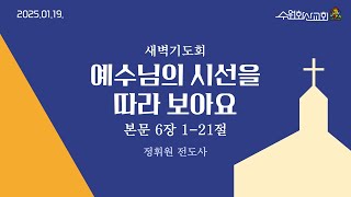 2025-01-19(주) 수원화산교회 새벽기도회(정휘원 전도사)