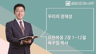 말씀으로 여는 하루_ 1월 6일