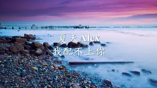 夏天Alex - 我配不上你.mp4