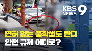 사고 속출하는 ‘전동킥보드’…규제 풀리면서 단속 ‘비상’ / KBS뉴스(News)