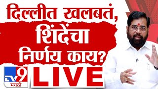 Eknath Shinde PC LIVE | दिल्लीत खलबतं, एकनाथ शिंदे काय निर्णय घेणार ? घडामोडी लाईव्ह  | tv9 marathi