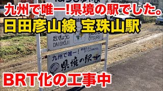 九州で唯一の県境駅 JR九州 日田彦山線 宝珠山駅のBRT化工事の様子(でこぽんVlog201225)