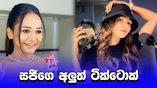 හිත ගිය තැනක සදහටම ඉන්න හිතෙනවා සජී😍 | sajee mohottige tiktok | #shorts