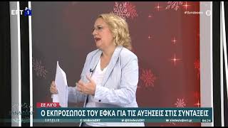 Υπεγράφη η ΚΥΑ για αύξηση 7,75% στις συντάξεις με τη σύνταξη Φεβρουαρίου | 29/12/2022 | ΕΡΤ