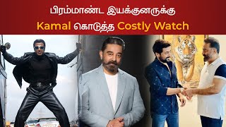 பிரம்மாண்ட இயக்குனருக்கு kamal  கொடுத்த Costly watch | Kamal | Riota Media