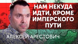 Арестович: Нам некуда идти, кроме имперского пути. Когда в Украине начнется кризис | Альфа и Омега