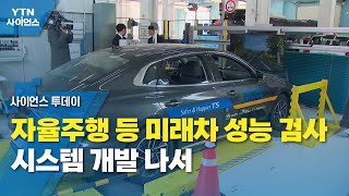 자율주행 등 미래차 성능 검사 시스템 개발 나서 / YTN 사이언스