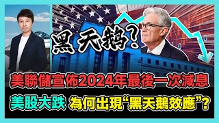 美聯儲宣佈2024年最後一次減息 美股大跌 為何出現“黑天鵝效應”? | 芬蘭愛沙四年前硬氣拒絕中國 四年後反悔求合作 再證中國遙遙領先! / 香港青年 小明