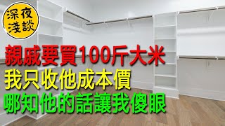 親戚要買100斤大米，我只收他成本價，哪知他的話讓我傻眼