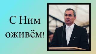 Проповедник -  Оскаленко А. Н. - С НИМ ОЖИВЁМ!