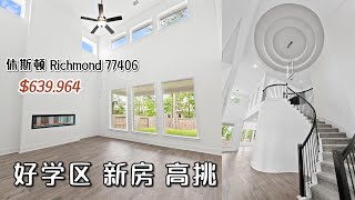 第580期｜休斯顿房产｜Richmond 77406，好学区，Westin高挑新房，5室4.5位，2层3车库，室内3700尺，占地8125尺，tax 2.99%，HOA $600/年，$639,964