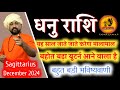 धनु राशिफल दिसंबर 2024 | Sagittarius Horoscope December 2024 In Hindi | Dhanu Rashifal December 2024