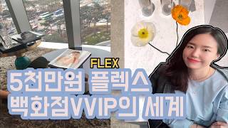 백화점 VVIP의 세계★ 5천만원 플렉스!! FLEX 친구따라 강남간다