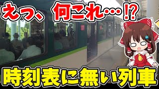 【えっ、何これ…!?】京阪の駅で列車観察をしてたら、突然「時刻表に無いはずの列車」が現れた… 【ゆっくり実況】【こぼれ話】