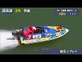 【浜名湖レースライブ】2024年9月12日　にっぽん未来プロジェクト競走in浜名湖　4日目