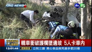 衝破護欄摔邊坡 國道2死3傷