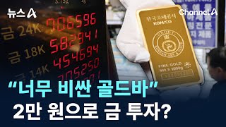 “너무 비싼 골드바”…2만 원으로 금 투자? / 채널A / 뉴스A