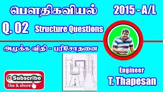 Pressure Law of gas | 2015 A/L - Q 02 | Structure Question  |  அமுக்க விதி | Thapesan