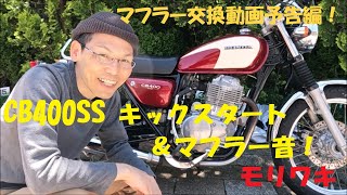 HONDA CB400SS、キックスタートからのノーマルマフラー音、愛車紹介。＆「初めてのDIYマフラー交換動画予告編！」【モトブログ】