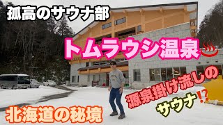 【サウナ活動。サ活】北海道秘境温泉♨️トムラウシ温泉。サウナにストーブが無い⁉️#492