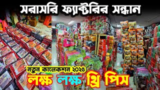 সরাসরি থ্রি পিস ফ্যাক্টরির সন্ধান | কম দামে ব্রান্ড থ্রি পিস | ইসলামপুর থ্রি পিস ফ্যাক্টরি ঢাকা