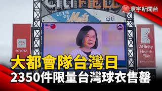 大都會隊台灣日 2350件限量台灣球衣售罄 @globalnewstw