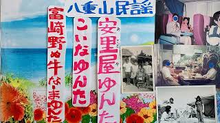 安里屋ゆんた・こいなゆんた・富崎野ぬ🐂牛な一まゆんた・八重山民謡稽古参考音源・呉屋初美・新品デッキで再投稿・814