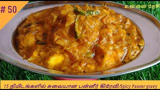 15 நிமிடங்களில் சுவையான பன்னீர் கிரேவி/Spicy Paneer gravy