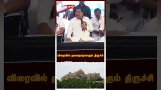 விரைவில் தலைநகரமாகும் திருச்சி | Durai Murugan | DMK | Anbil Mahesh