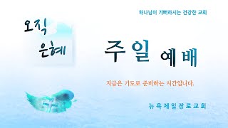 뉴욕제일장로교회  조성훈 목사 2023-7-30 주일설교 눅 7:36~50 은혜에 대한 바른 반응은... (전체예배실황)