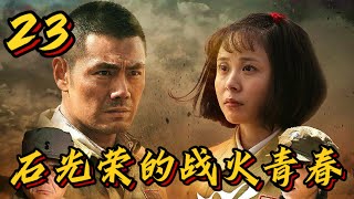 [ENG SUB] 石光荣的战火青春 第23集 | Youth in Flames of War EP23 | 连长惨遭灭门奋起复仇，蛰伏多年剿汉奸，牵扯一段四角旷世情缘