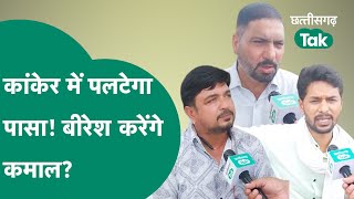 Kanker Lok Sabha Seat: 3 सीटों पर मजबूत कांग्रेस, बीजेपी के हाथ से फिसल जाएगी कांकेर सीट ?