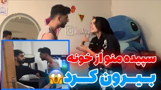 سپیده منو از خونه بیرون کرد😱❌