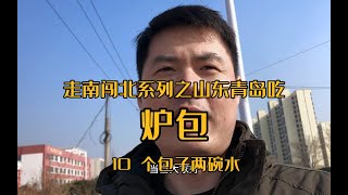 花 20 元在青岛吃「炉包」提前预订，早晚关门，只卖中午，只做这一种馅，还没有汤，只能喝白开水或者饮料，就是这么任性