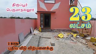 AD:347 திருப்பூர் பெருமாநல்லூர் 1BHK புதியவீடு விற்பனைக்கு #திருப்பூர்வீடுவிற்பனைக்கு#houseforsale