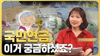 평생월급 or 월급도둑, 국민연금 재테크 잘하고 있나요?ㅣ금퇴IF [EP.1]