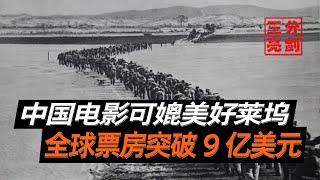 《長津湖》海外放映結束，北美成為主力軍，華人看後痛哭流涕（The overseas screening of \